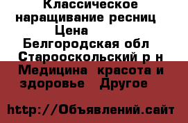 Классическое наращивание ресниц › Цена ­ 400 - Белгородская обл., Старооскольский р-н Медицина, красота и здоровье » Другое   